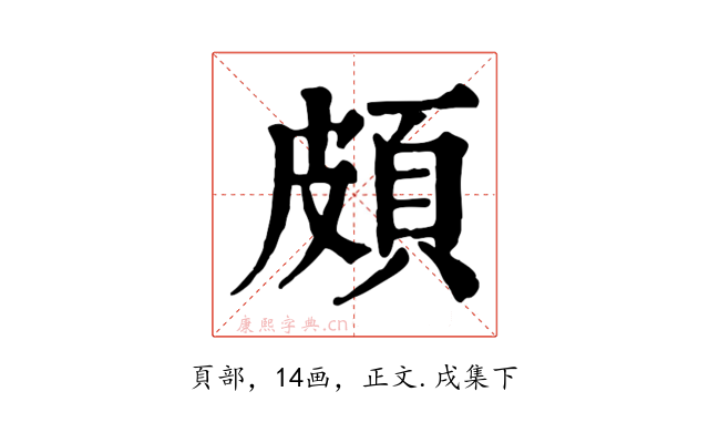 頗