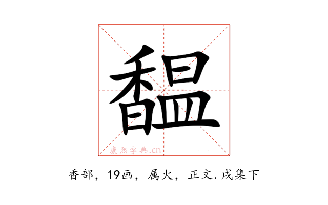 馧