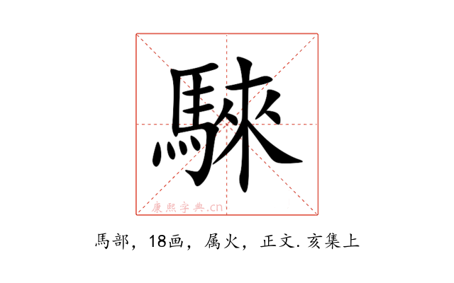 騋