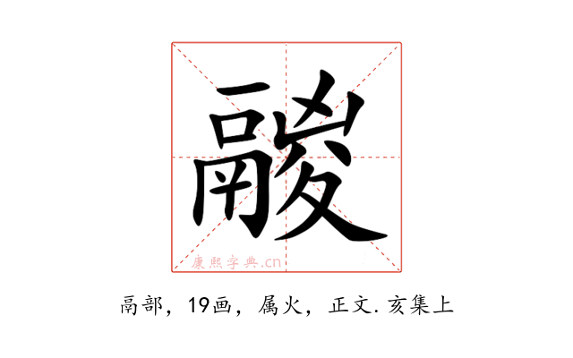 鬷