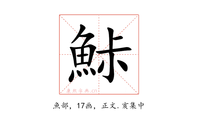 鮛