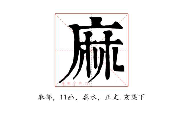 麻