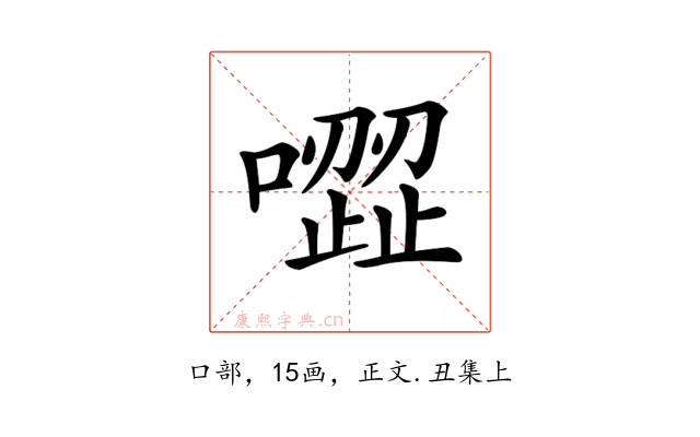 𠽼