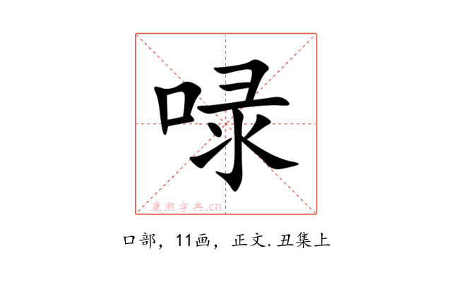 㖨
