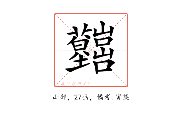 𡿤