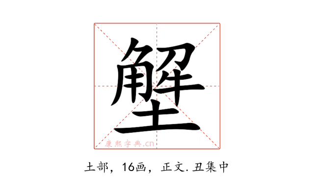 㙰