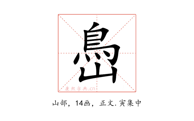 㠀
