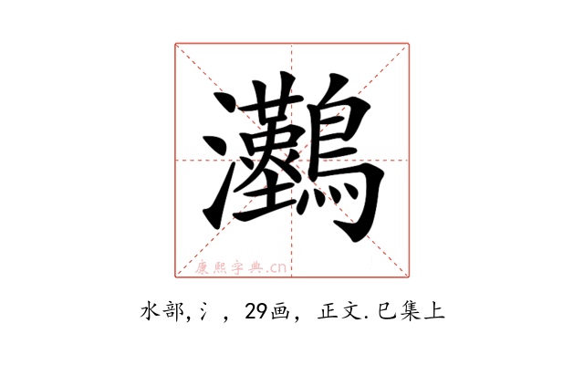 𤅼