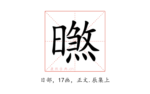 㬠