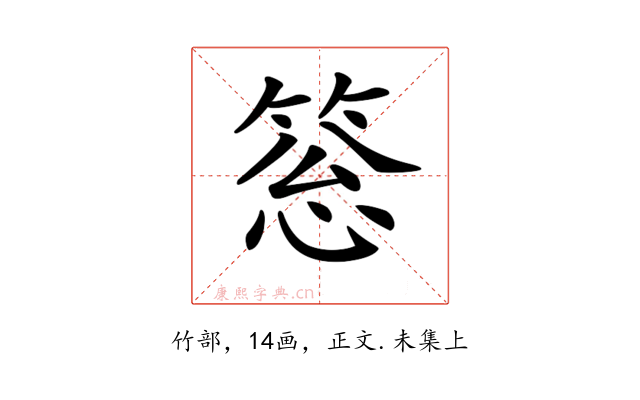 𥮨