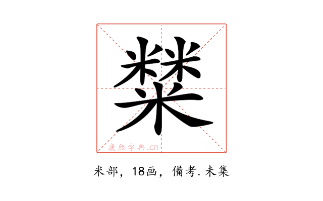 𥼬