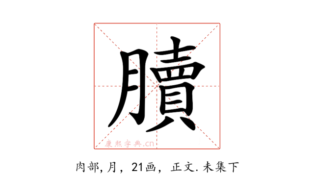 𦢌