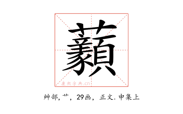 𧆈