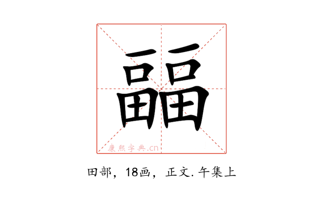 㽬
