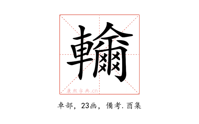 𨏤