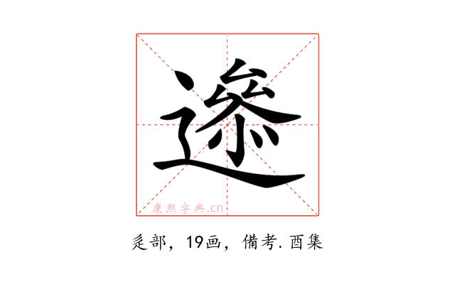 𨗘