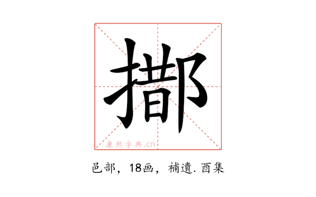 𨝨