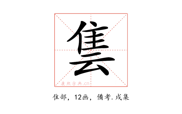 𨾜