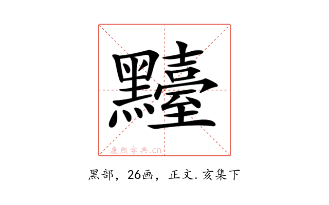 𪒴