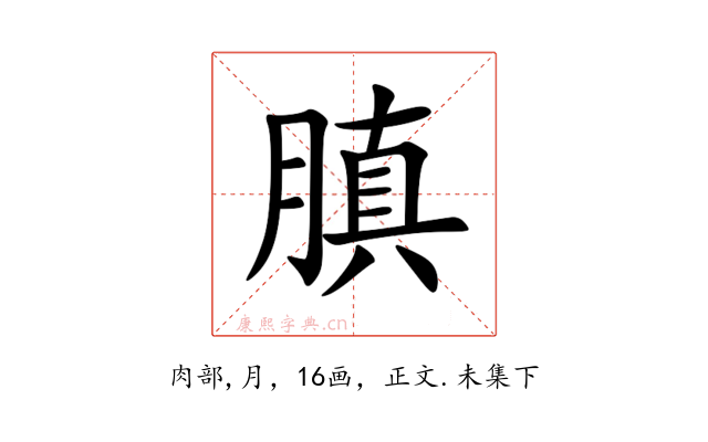 䐜