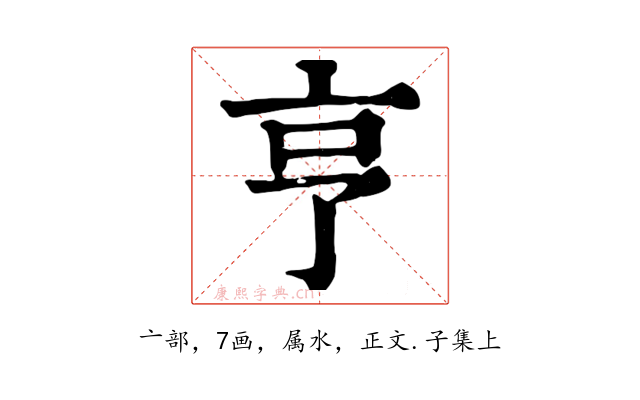 亨