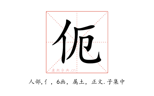 伌