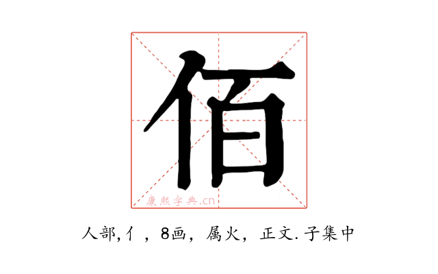 佰