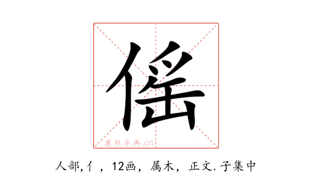 傜
