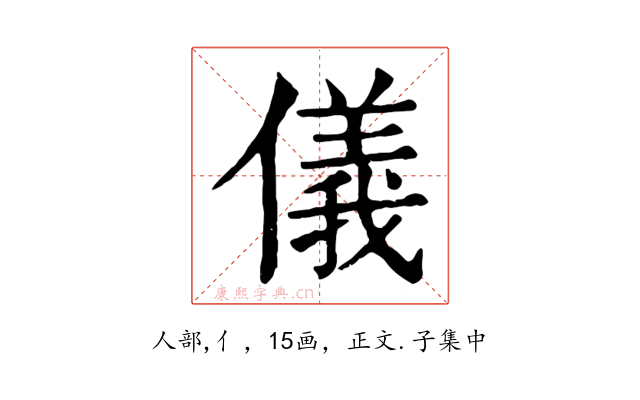 儀