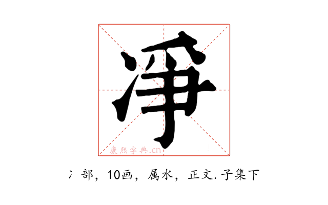 凈