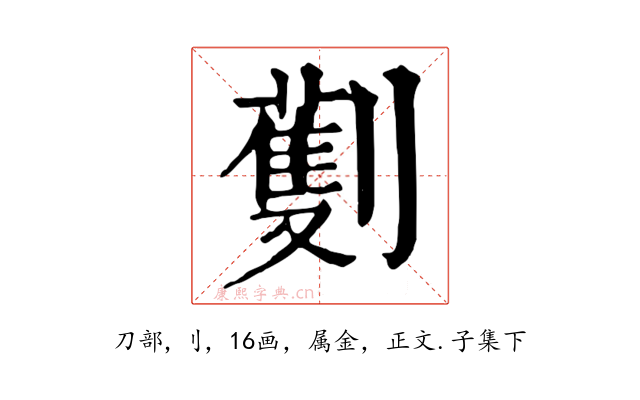 劐