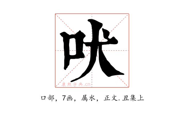 吠