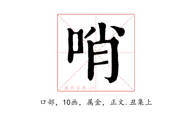 哨