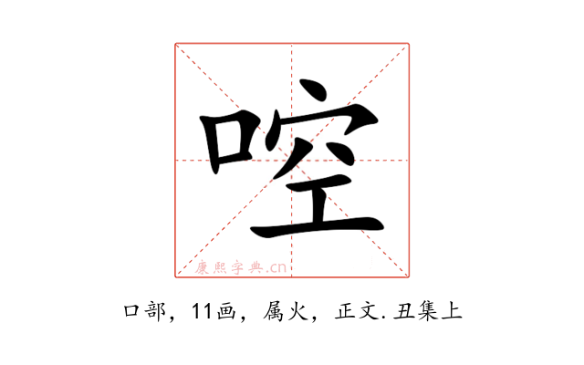 啌
