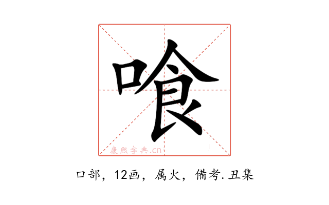 喰