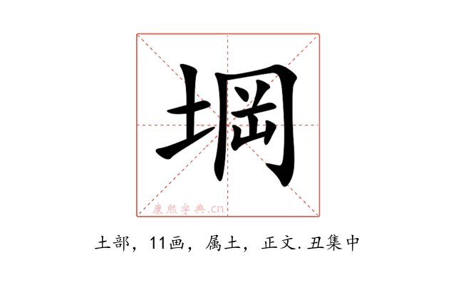 堈