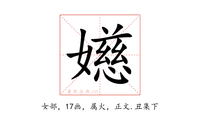 嬨