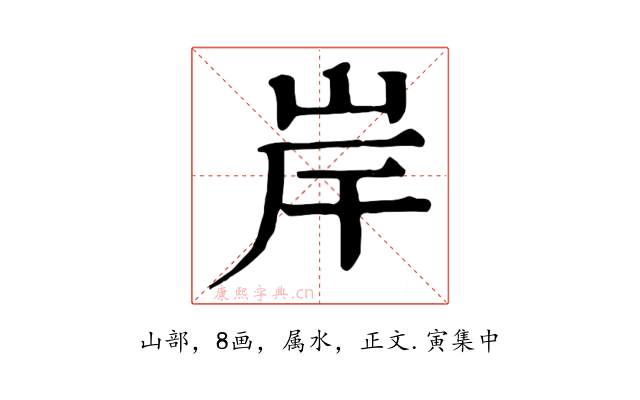 岸
