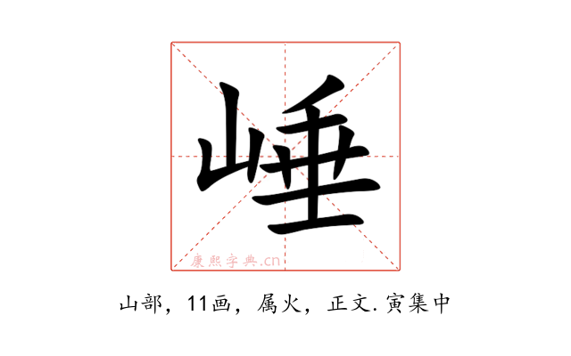崜