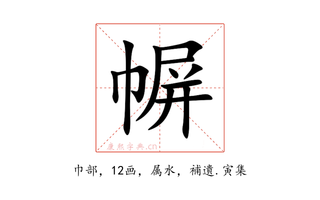 幈