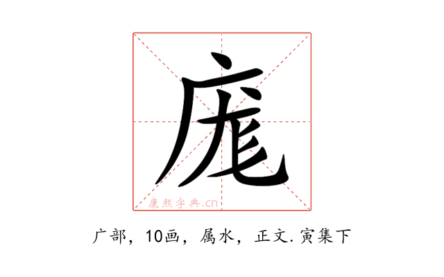 庬