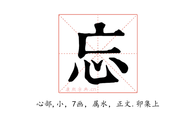 忘