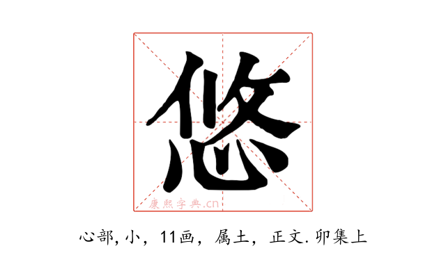 悠