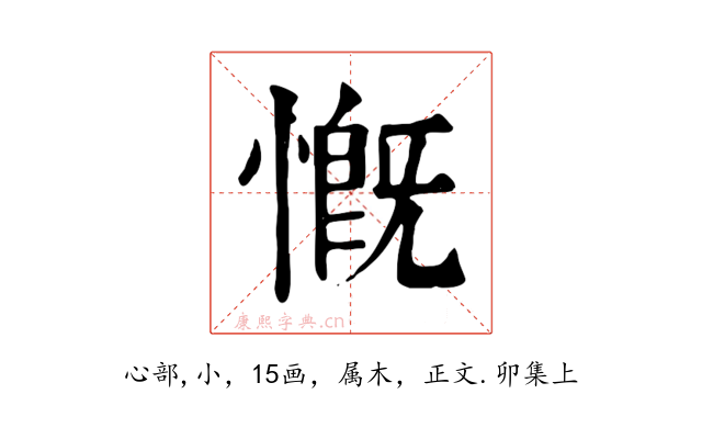 慨