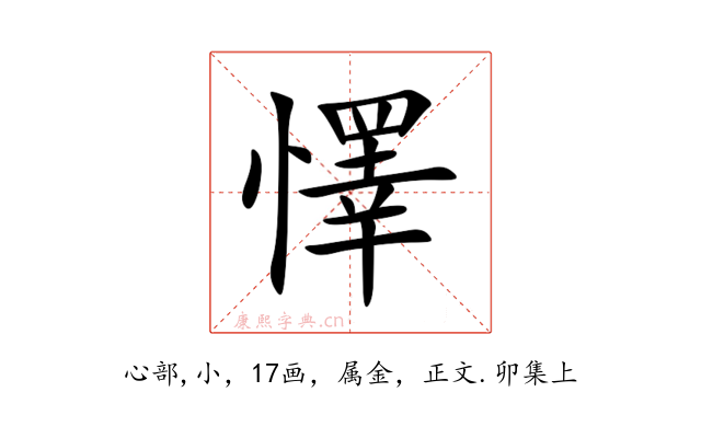 懌