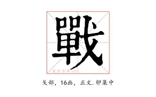 戰