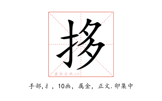 拸