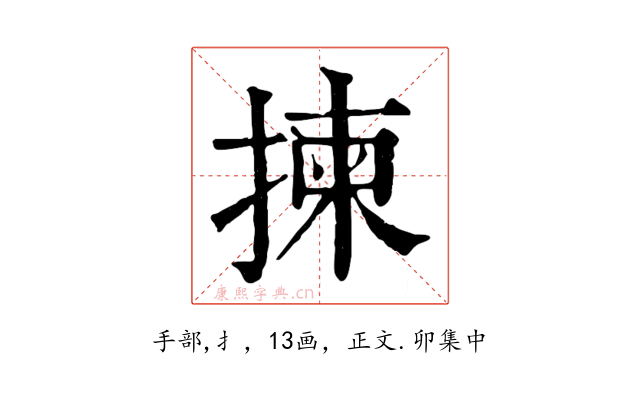 揀