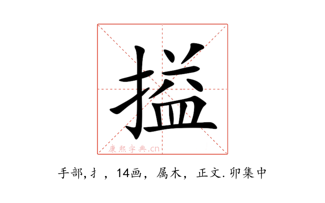 搤