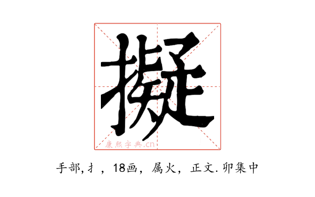 擬
